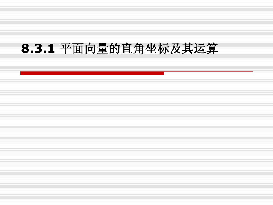 中职数学8.3.1平面向量的直角坐标及其运算ppt课件.ppt_第1页