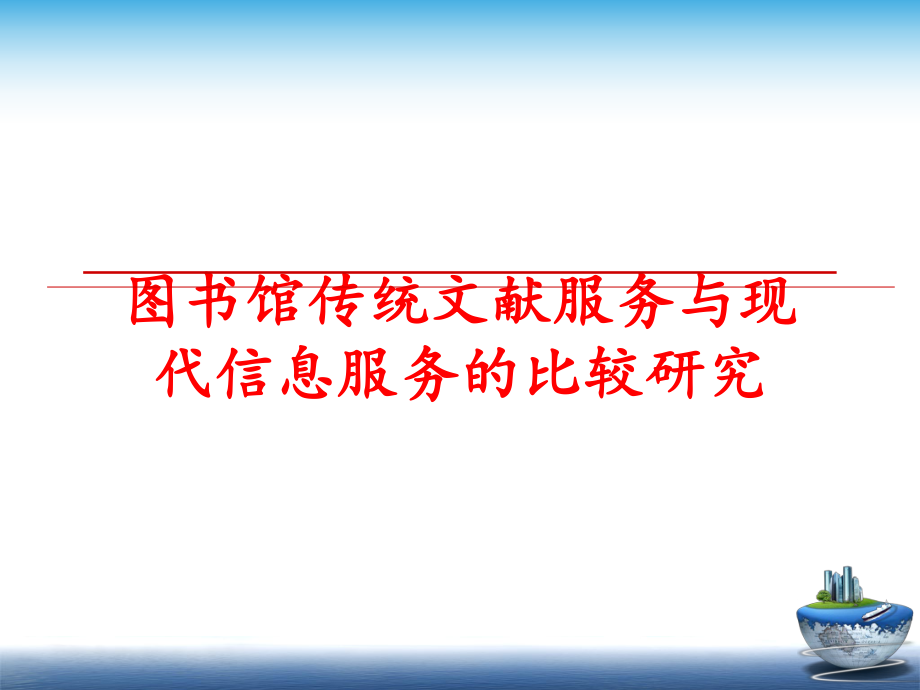 最新图书馆传统文献服务与现代信息服务的比较研究PPT课件.ppt_第1页