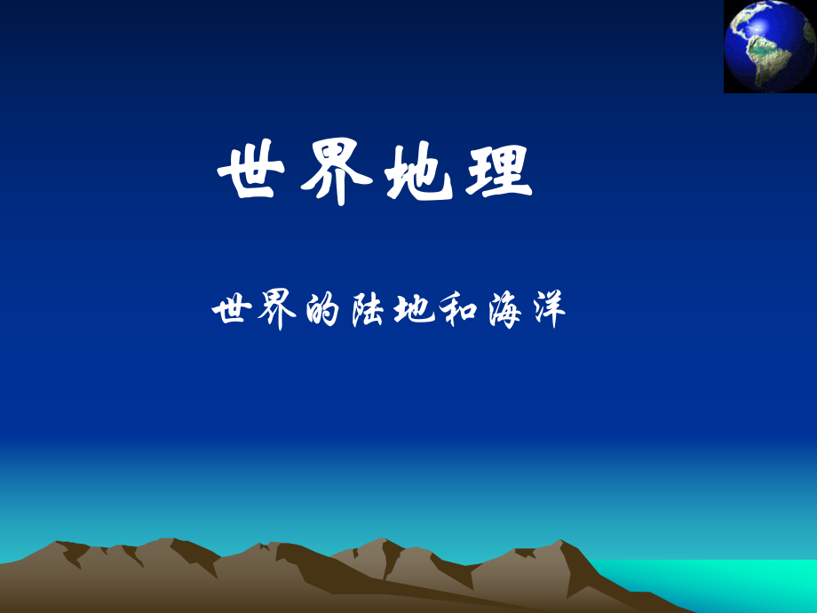 世界地理陆地和海洋精讲ppt课件.ppt_第1页