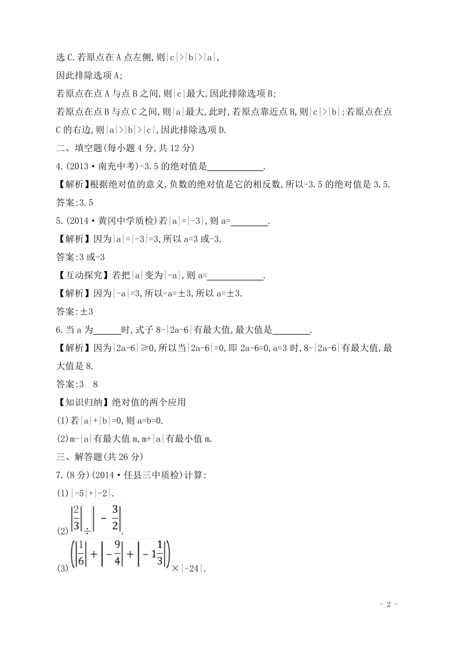 七年级数学上册第1章有理数1.2数轴相反数与绝对值1.2.3绝对值课时作业新版湘教版.pdf_第2页