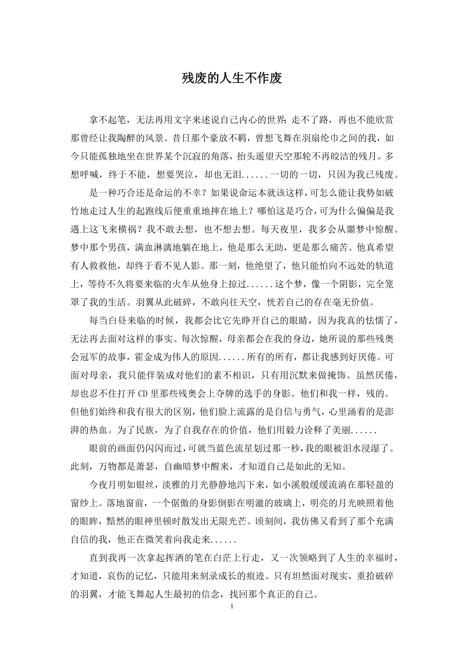 残废的人生不作废.docx_第1页