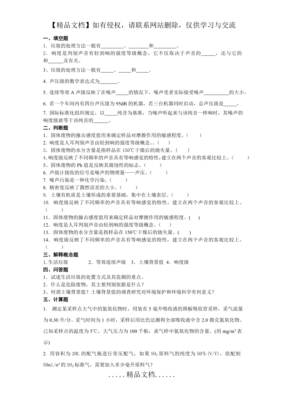 环境监测试题.doc_第2页