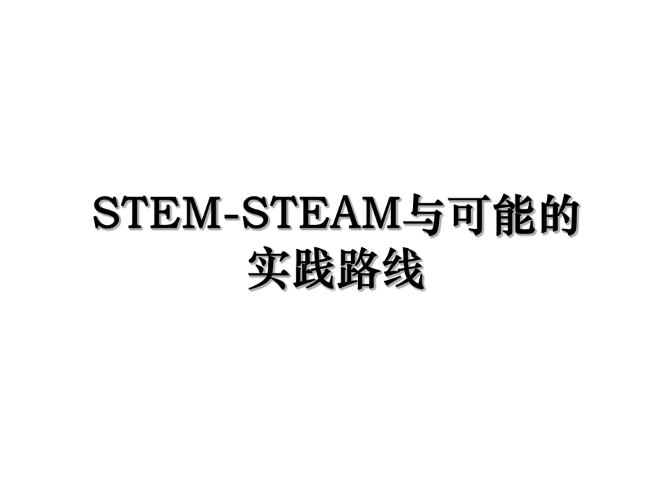 STEM-STEAM与可能的实践路线.ppt_第1页