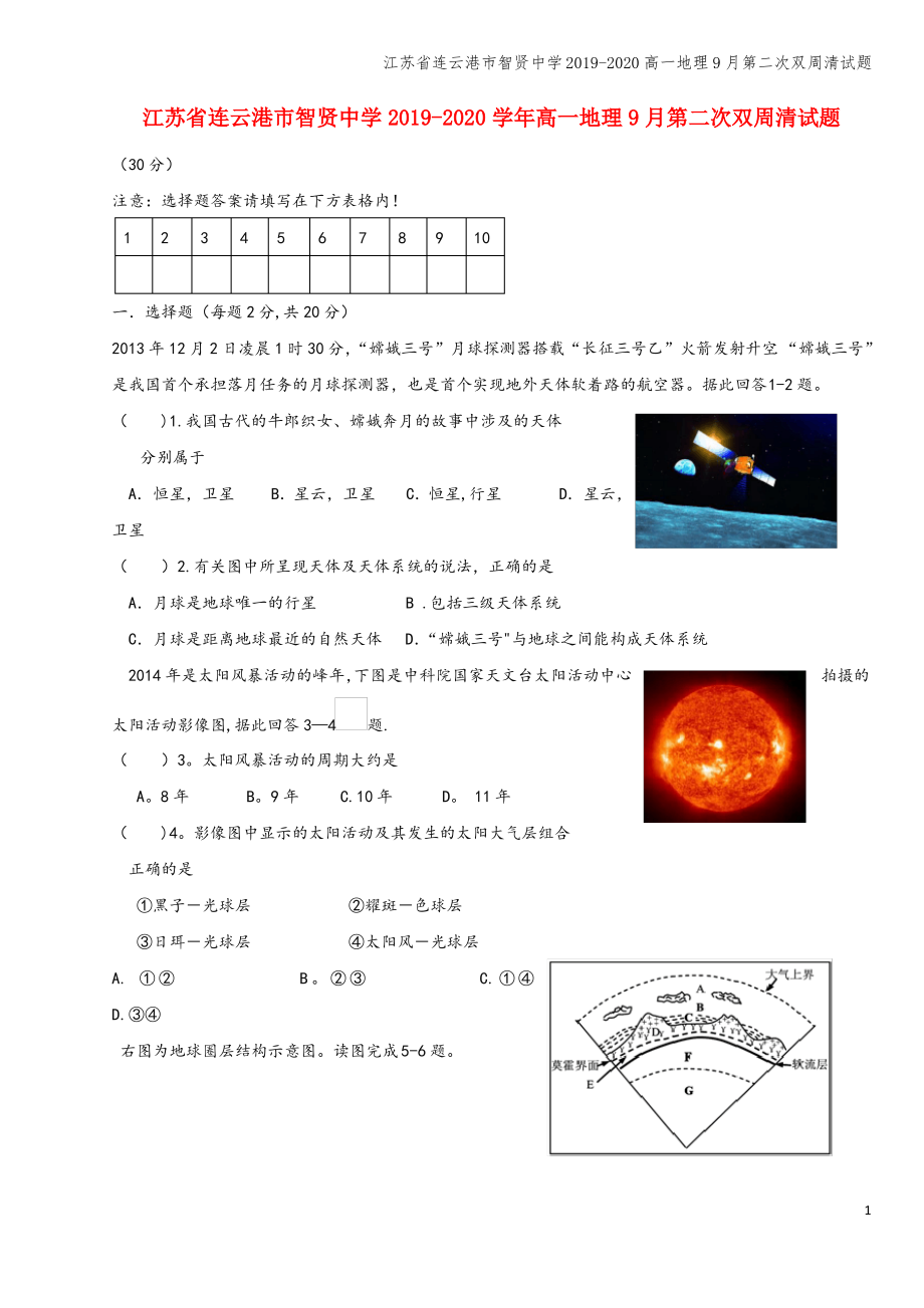 江苏省连云港市智贤中学2019-2020高一地理9月第二次双周清试题.pdf_第1页