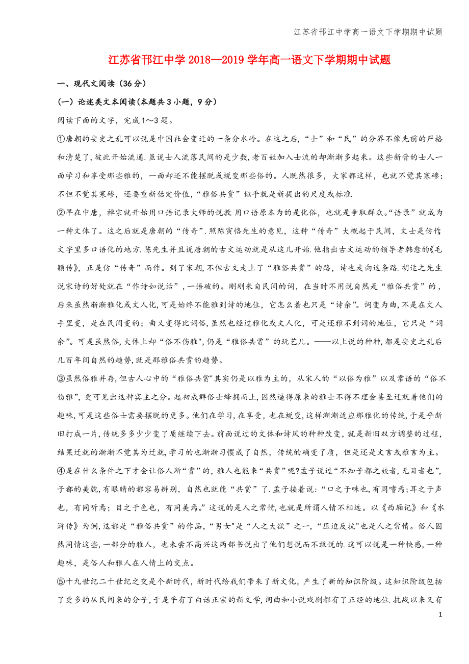 江苏省邗江中学高一语文下学期期中试题.pdf_第1页