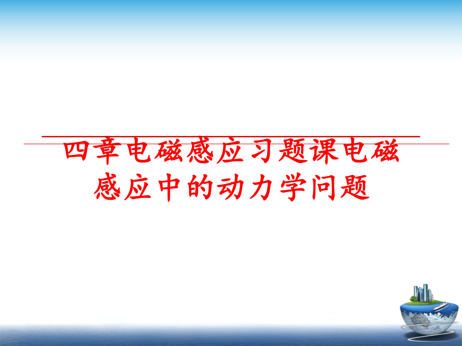 最新四章电磁感应习题课电磁感应中的动力学问题幻灯片.ppt_第1页