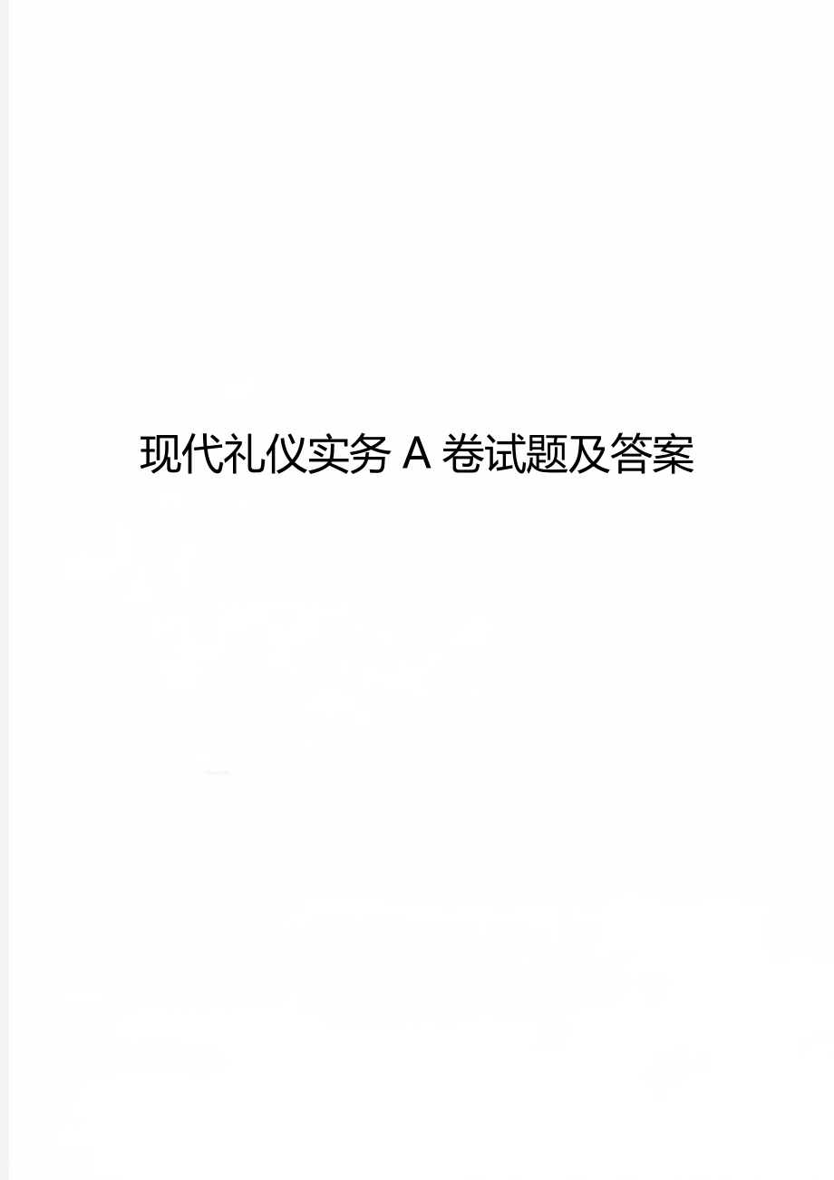 现代礼仪实务A卷试题及答案.doc_第1页