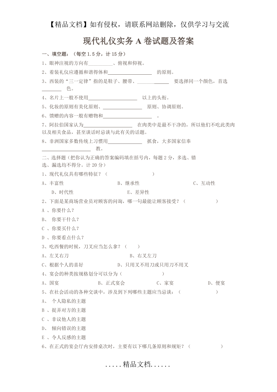 现代礼仪实务A卷试题及答案.doc_第2页