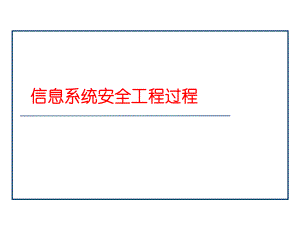 信息安全工程-信息系统安全工程过程ppt课件.ppt