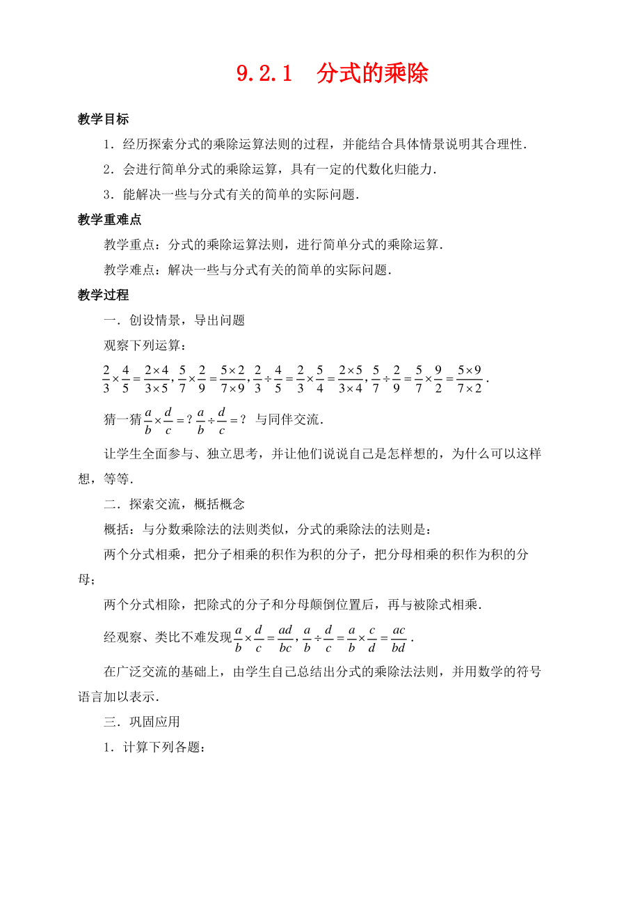 七年级数学下册第9章分式9.2分式的运算9.2.1分式的乘除教案新版沪科版.pdf_第1页