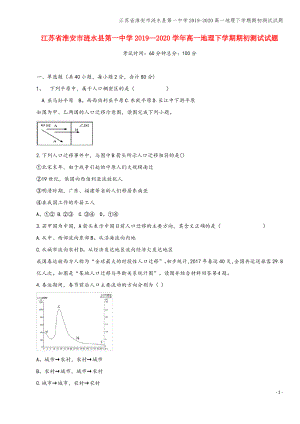 江苏省淮安市涟水县第一中学2019-2020高一地理下学期期初测试试题.pdf