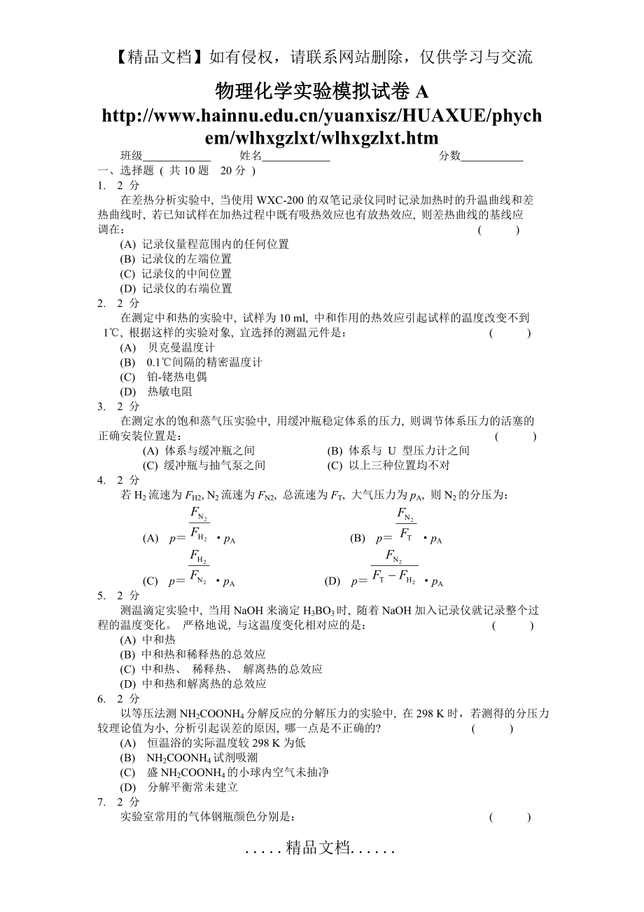 物理化学实验模拟试卷A.doc_第2页