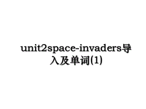 unit2space-invaders导入及单词(1).ppt