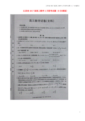 江西省2017届高三数学2月联考试题 文(扫描版).pdf