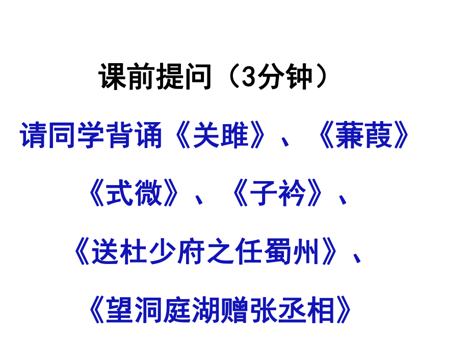 期末古诗词复习课件--部编版语文八年级下册.pptx_第2页