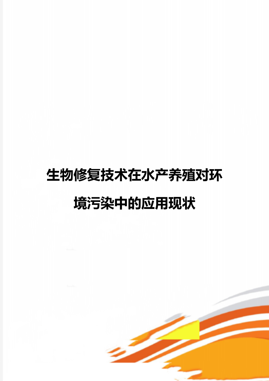 生物修复技术在水产养殖对环境污染中的应用现状.doc_第1页