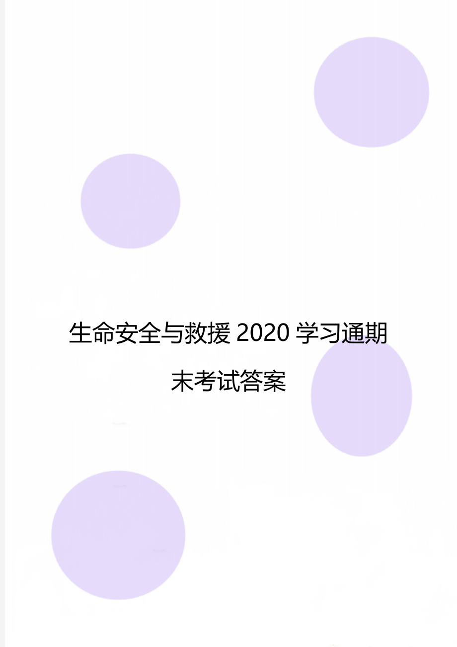 生命安全与救援2020学习通期末考试答案.doc_第1页