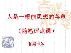 人是一根能思想的苇草公开课ppt课件.ppt