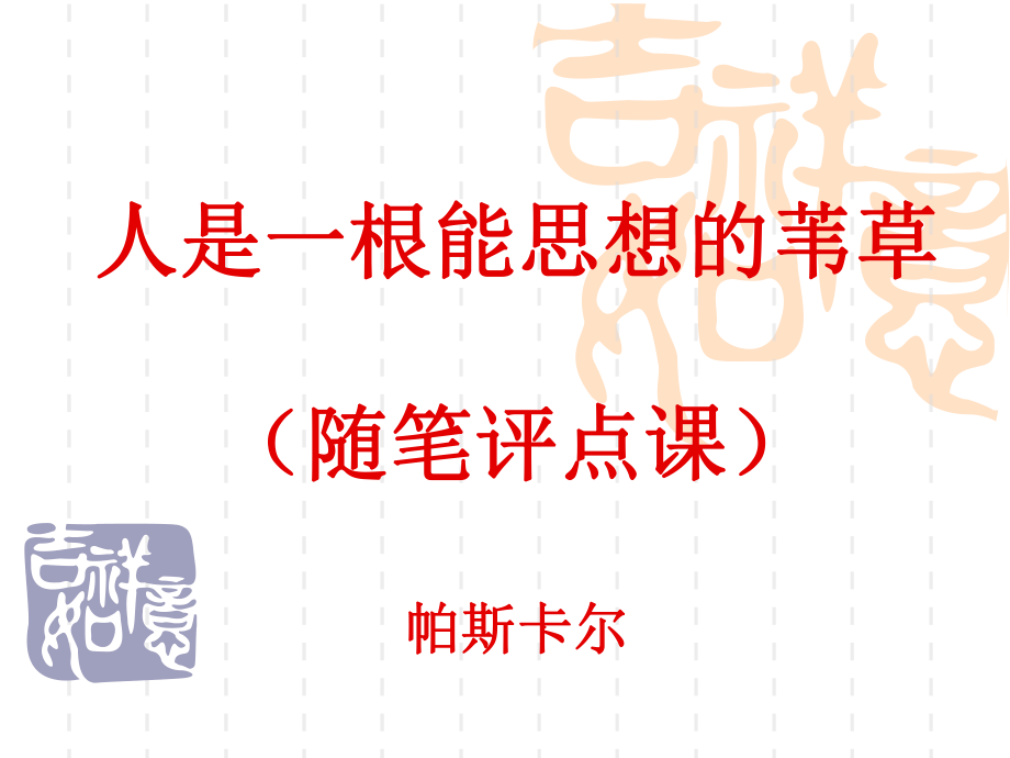 人是一根能思想的苇草公开课ppt课件.ppt_第1页