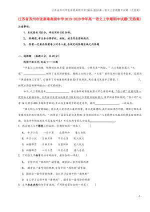 江苏省苏州市张家港高级中学2019-2020高一语文上学期期中试题(无答案).pdf