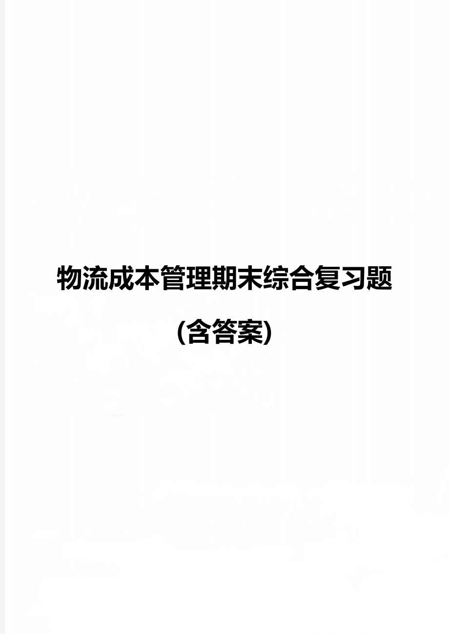 物流成本管理期末综合复习题(含答案).doc_第1页