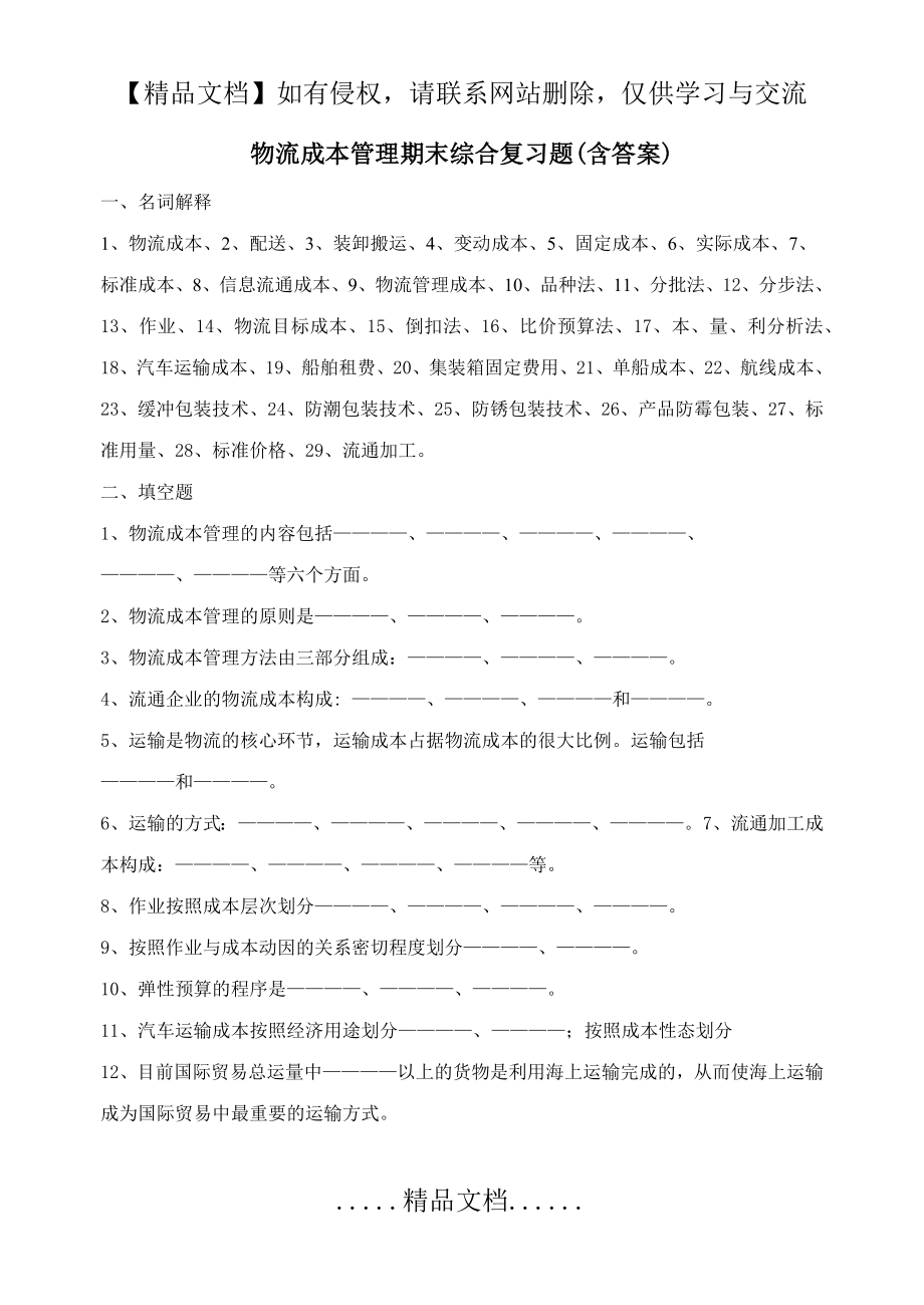 物流成本管理期末综合复习题(含答案).doc_第2页