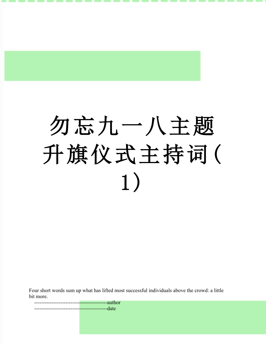 勿忘九一八主题升旗仪式主持词(1).doc_第1页