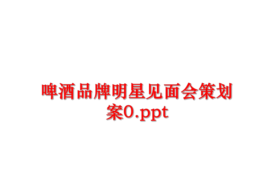 最新啤酒品牌明星见面会策划案0.ppt精品课件.ppt_第1页