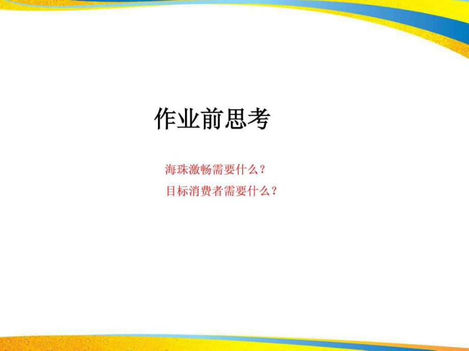 最新啤酒品牌明星见面会策划案0.ppt精品课件.ppt_第2页