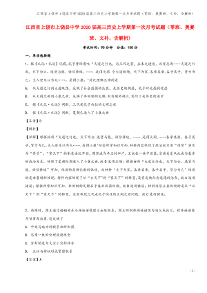 江西省上饶市上饶县中学2020届高三上学期第一次月考试题(零班、奥赛班、文补,含解析).pdf