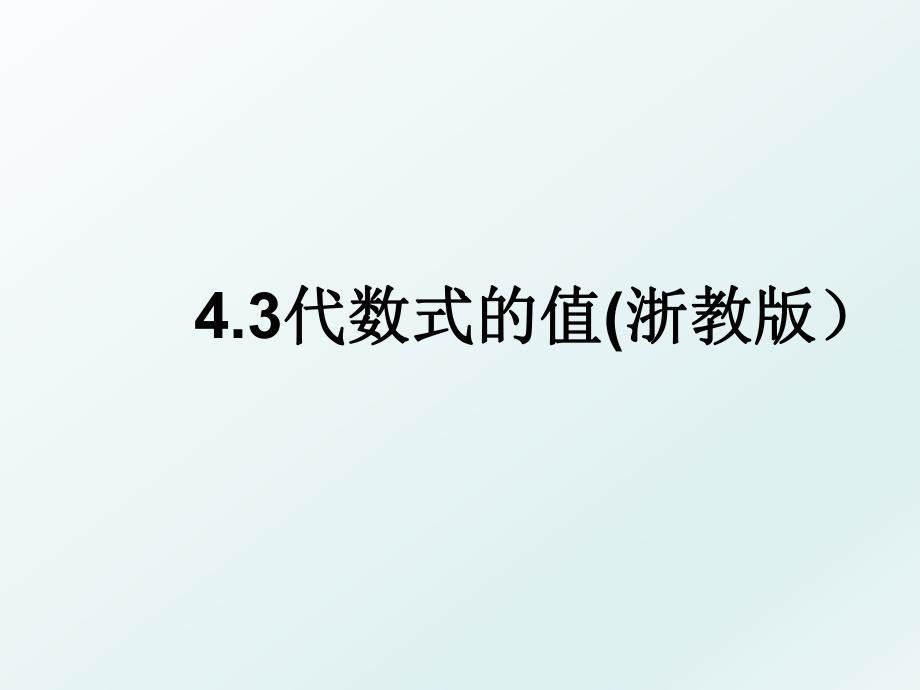 4.3代数式的值(浙教版.ppt_第1页