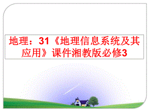 最新地理：31《地理信息系统及其应用》课件湘教版必修3幻灯片.ppt