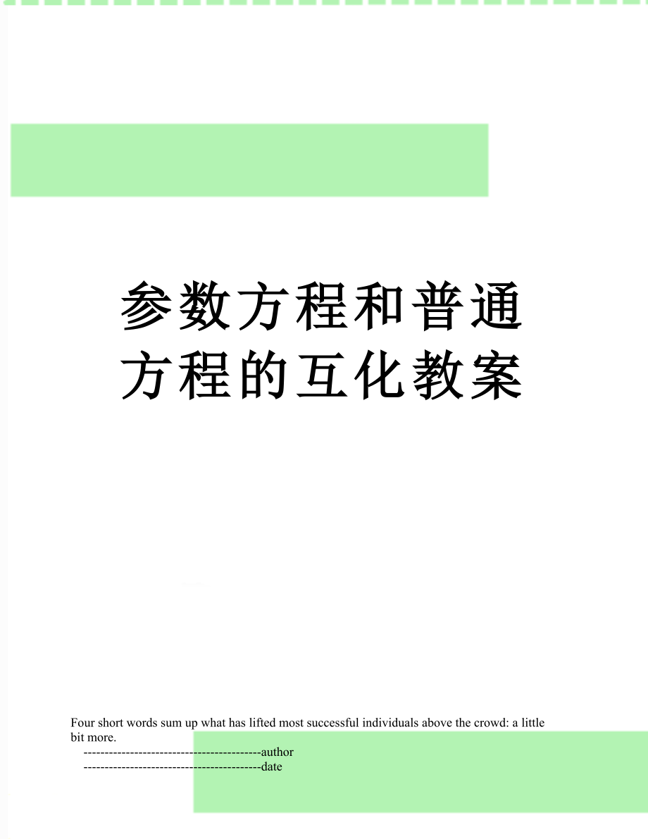 参数方程和普通方程的互化教案.doc_第1页