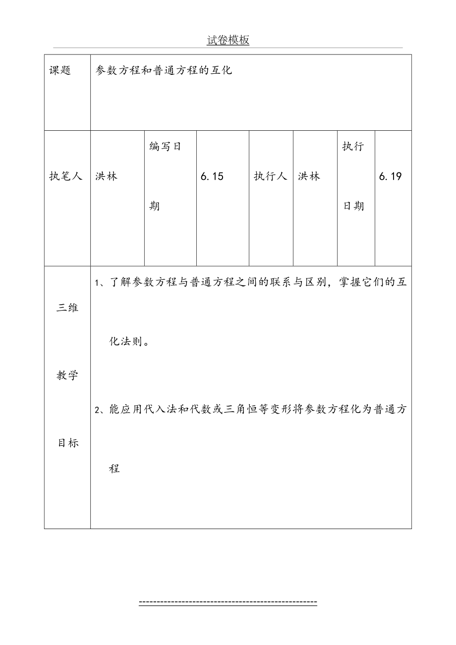 参数方程和普通方程的互化教案.doc_第2页