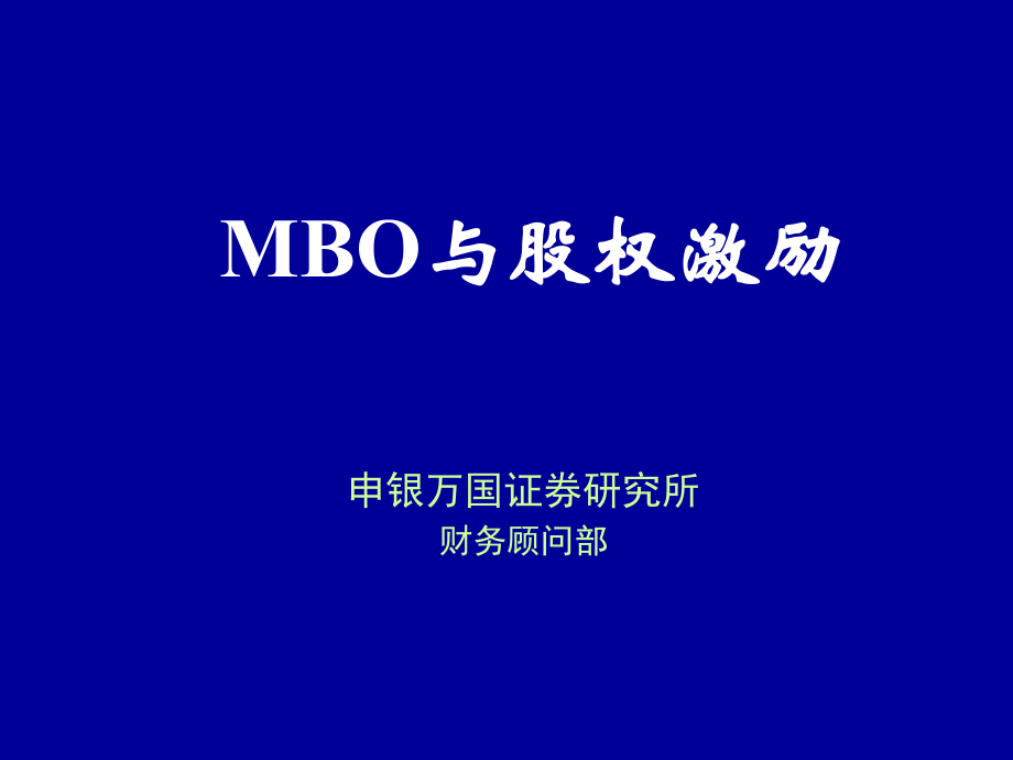 申银万国-MBO与股权激励.PPT.pptx_第1页