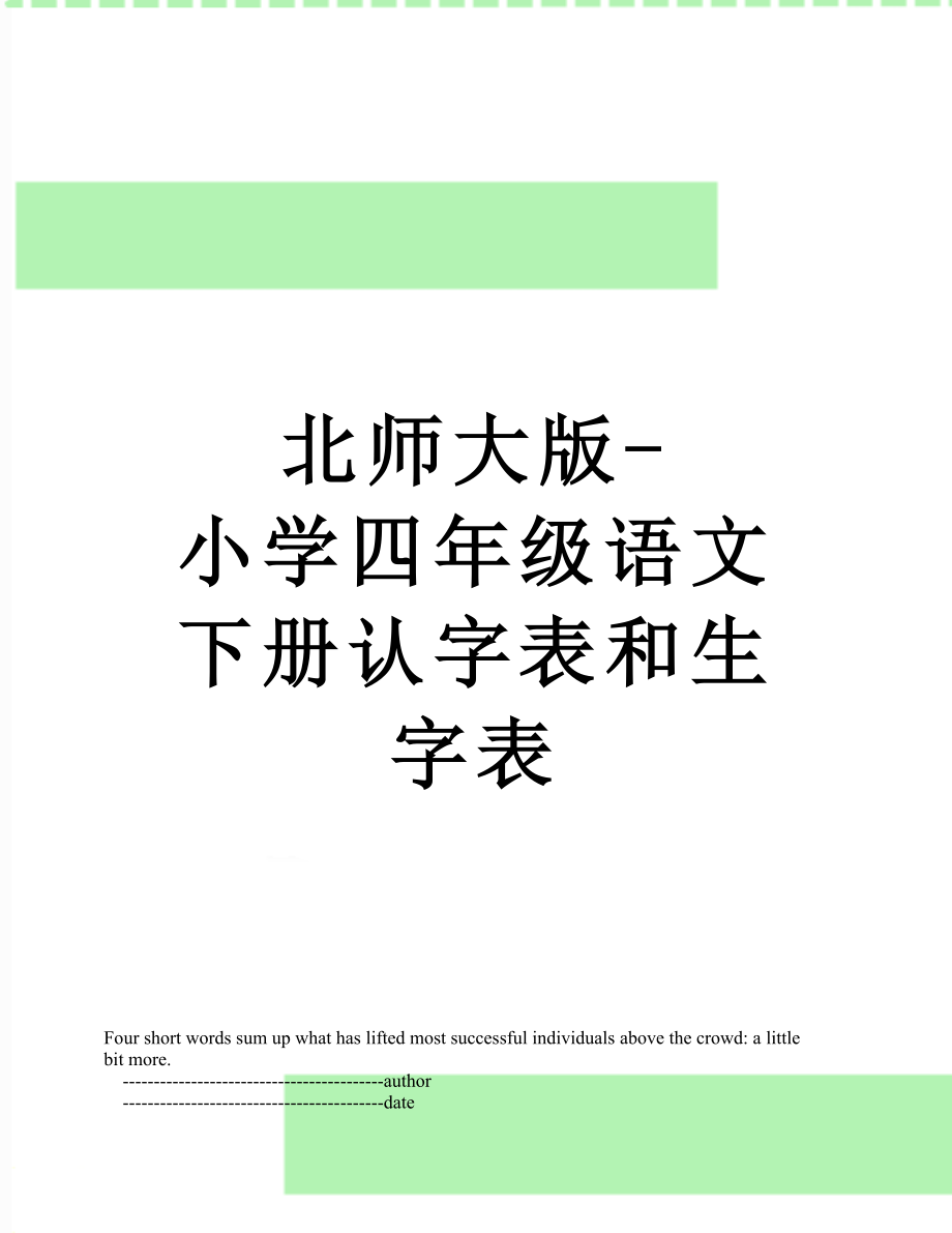 北师大版-小学四年级语文下册认字表和生字表.doc_第1页