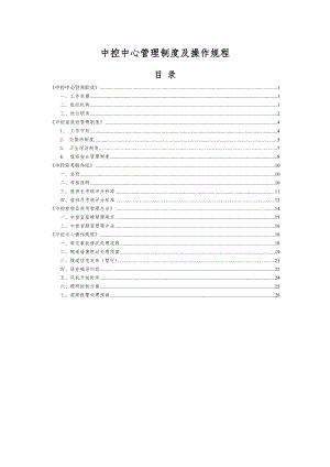 中控中心管理制度及操作规程20【可编辑范本】.doc