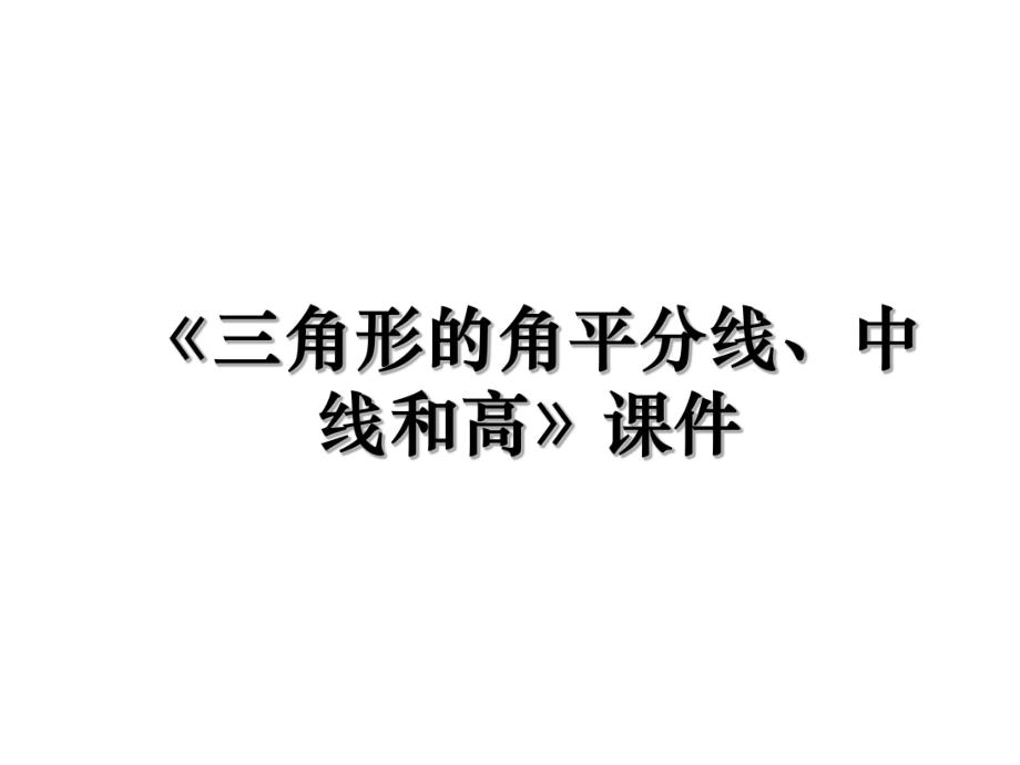 《三角形的角平分线、中线和高》课件.ppt_第1页