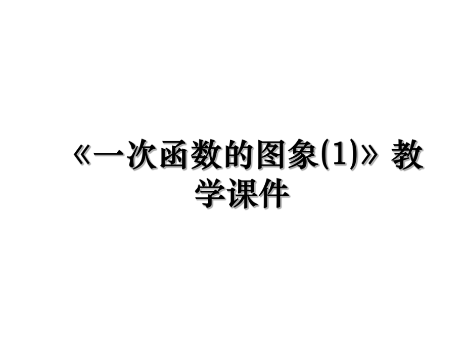 《一次函数的图象(1)》教学课件.ppt_第1页