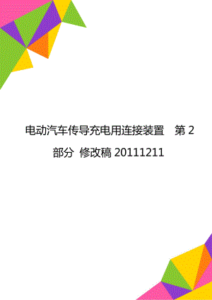 电动汽车传导充电用连接装置第2部分 修改稿20111211.doc