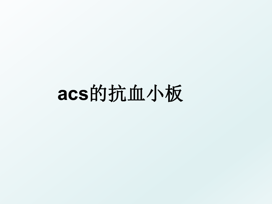 acs的抗血小板.ppt_第1页