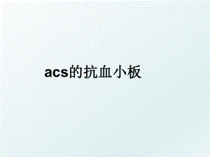 acs的抗血小板.ppt