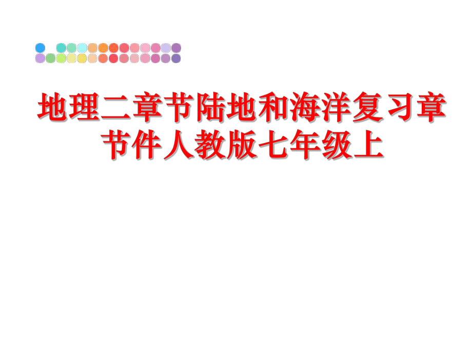 最新地理二章节陆地和海洋复习章节件人教版七年级上幻灯片.ppt_第1页