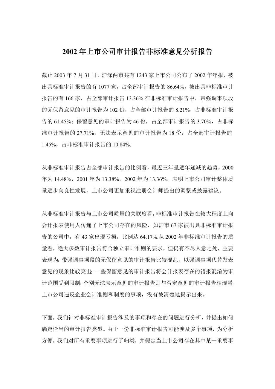 上市公司审计非标准意见分析报告(doc 31).docx_第1页