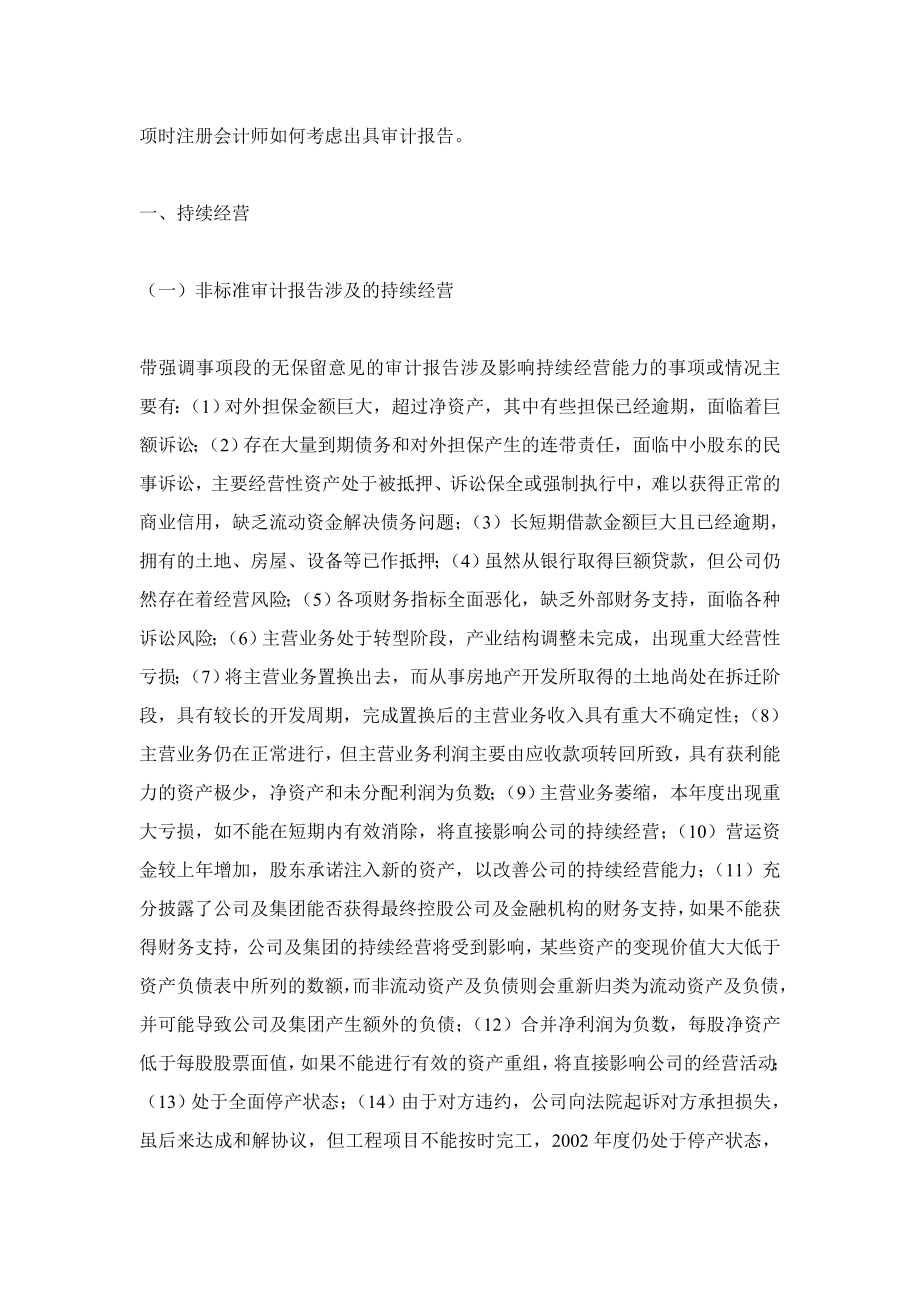 上市公司审计非标准意见分析报告(doc 31).docx_第2页