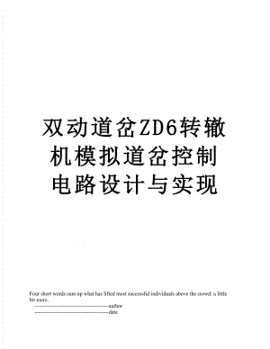 双动道岔ZD6转辙机模拟道岔控制电路设计与实现.doc