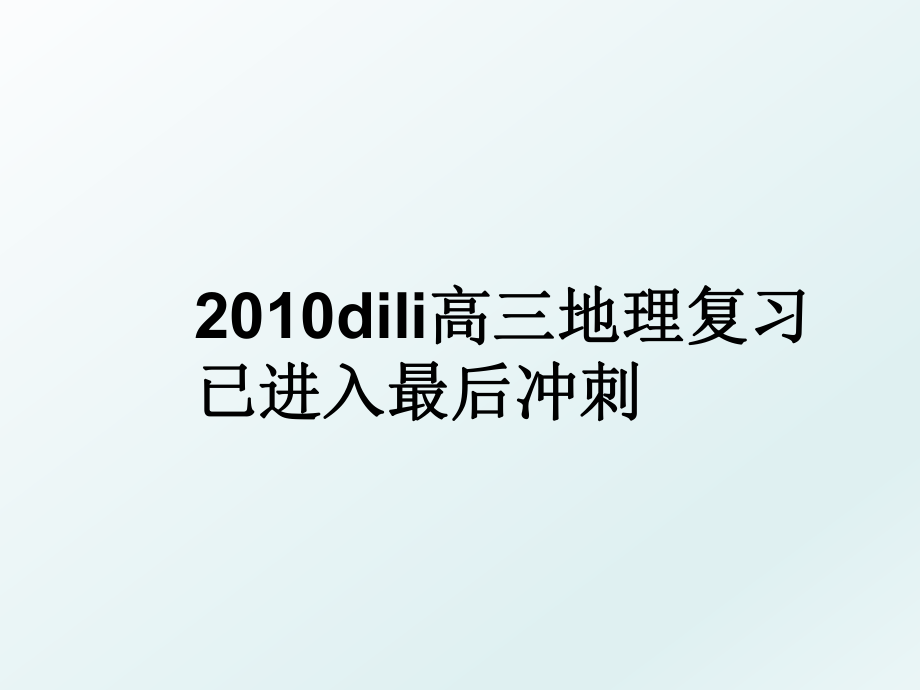 dili高三地理复习已进入最后冲刺.ppt_第1页