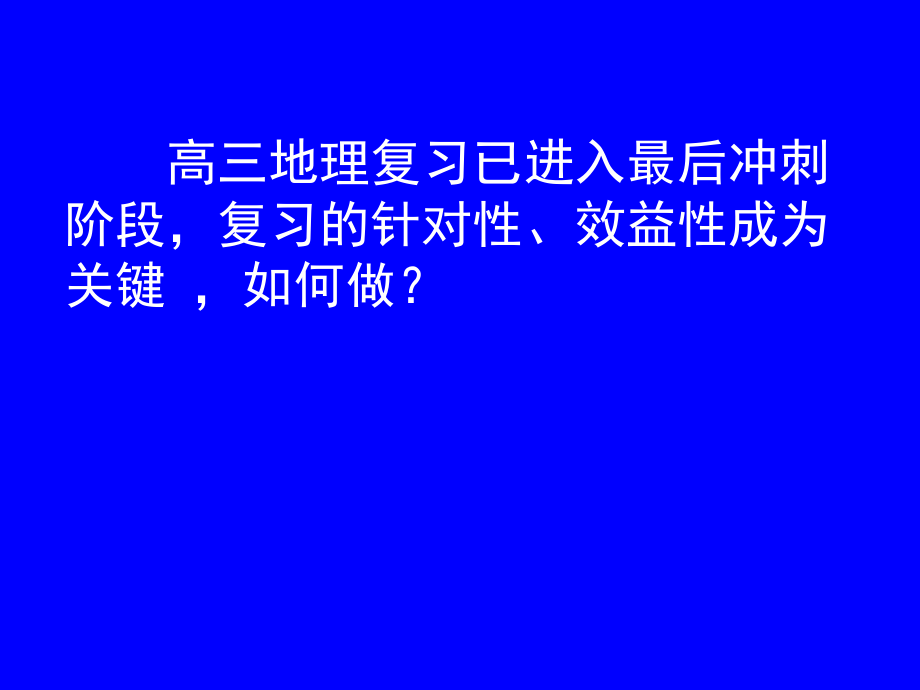 dili高三地理复习已进入最后冲刺.ppt_第2页