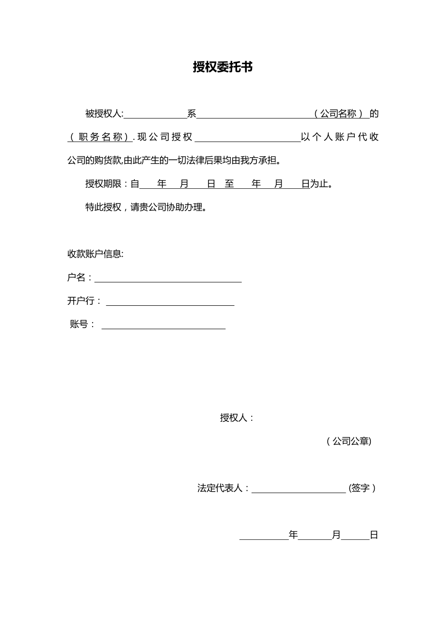 个人账户收款授权委托书【可编辑范本】.doc_第1页