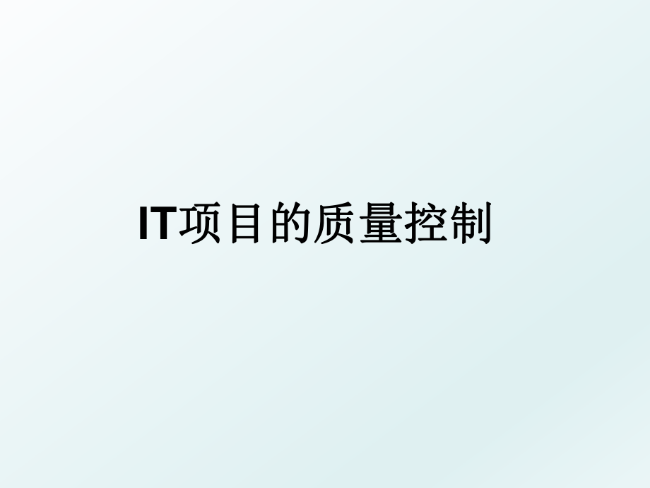 IT项目的质量控制.ppt_第1页